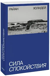 Сила спокойствия