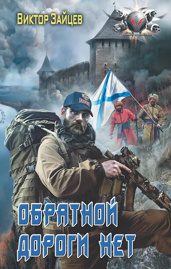 Книга Обратной дороги нет (Виктор Зайцев) — 1