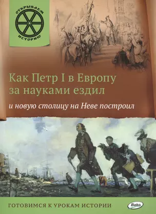 Как Петр 1 в Европу за науками ездил и новую столицу на Неве построил — 2478065 — 1