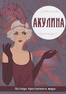 Акулина. Легенда преступного мира