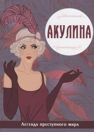 Акулина. Легенда преступного мира — 2626362 — 1