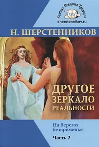 Другое зеркало реальности Часть 2. На берегах безвременья