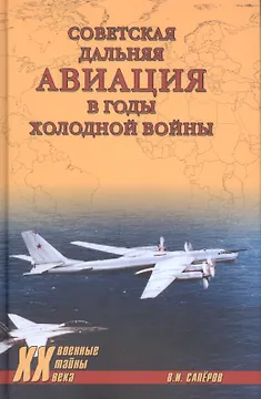 Советская дальняя авиация в годы холодной войны