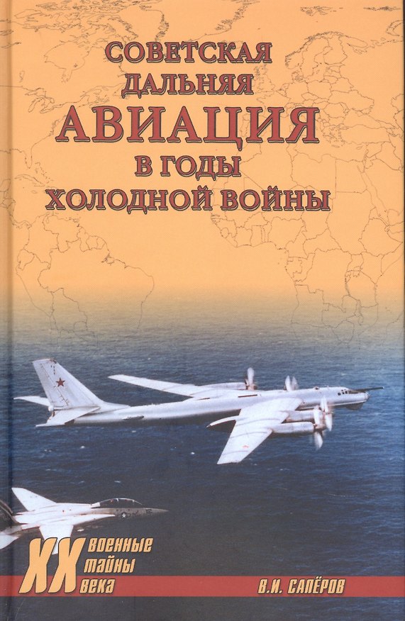 Книга Советская дальняя авиация в годы холодной войны (Владимир Саперов) — 1