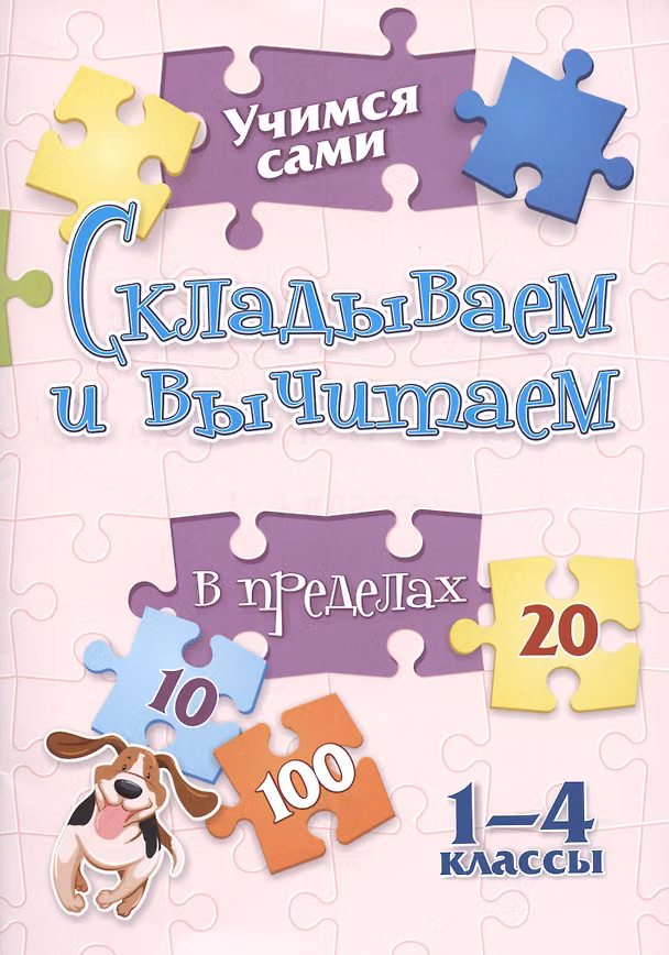 Книга Складываем и вычитаем. 1-4 классы (Оксана Кучук) — 1