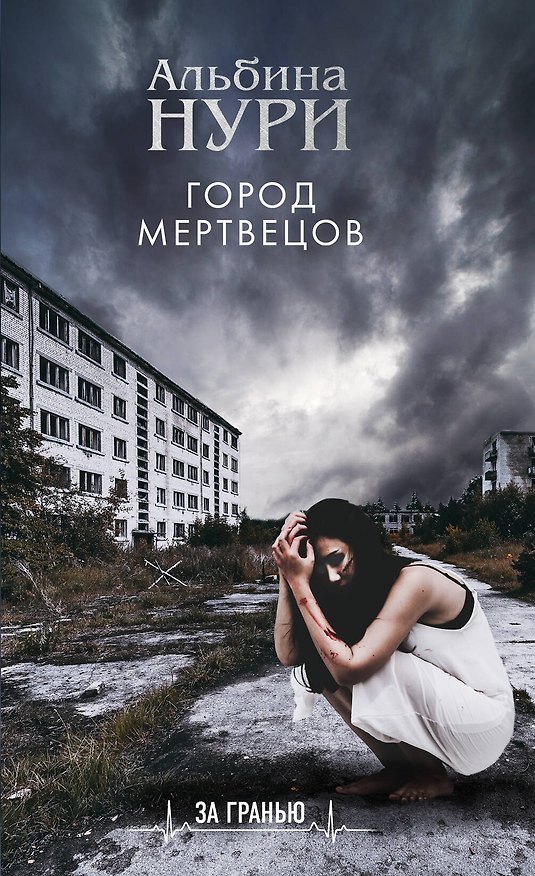 Книга Город мертвецов (Альбина Нури) — 1