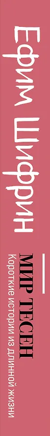 Книга Мир тесен. Короткие истории из длинной жизни (Ефим Шифрин) — 4
