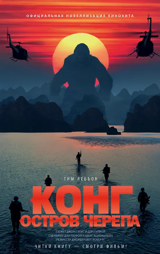 Книга Конг: Остров Черепа. Официальная новеллизация (Тим Леббон) — 1