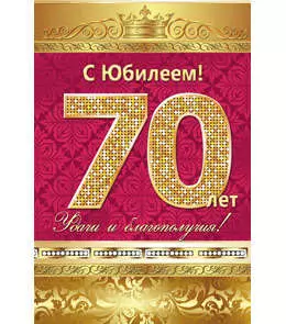 Открытка А5 С юбилеем! 70 лет 5-10-0139 — 336058 — 1