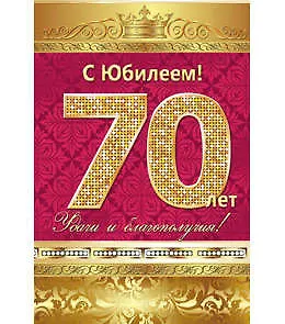 Открытка А5 С юбилеем! 70 лет 5-10-0139 336058 — 1