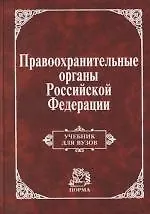 Книга Правоохранительные органы Российской Федерации: Учебник для вузов ()