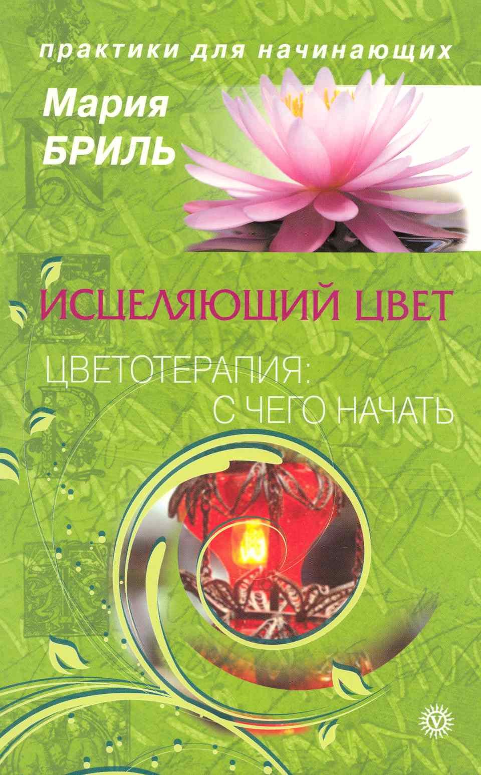 Исцеляющий цвет. Цветотерапия: с чего начать. [Текст].