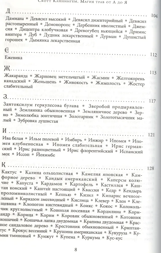 Книга Магия трав от А до Я. Полная энциклопедия волшебных растений. (Скотт Каннингем) — 4