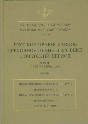 Русская духовная музыка в документах и материалах. Том IX. Русское православное церковное пение в XX веке: советский период. книга 1. 1920-1930-е годы. Часть 1 — 2533846 — 1