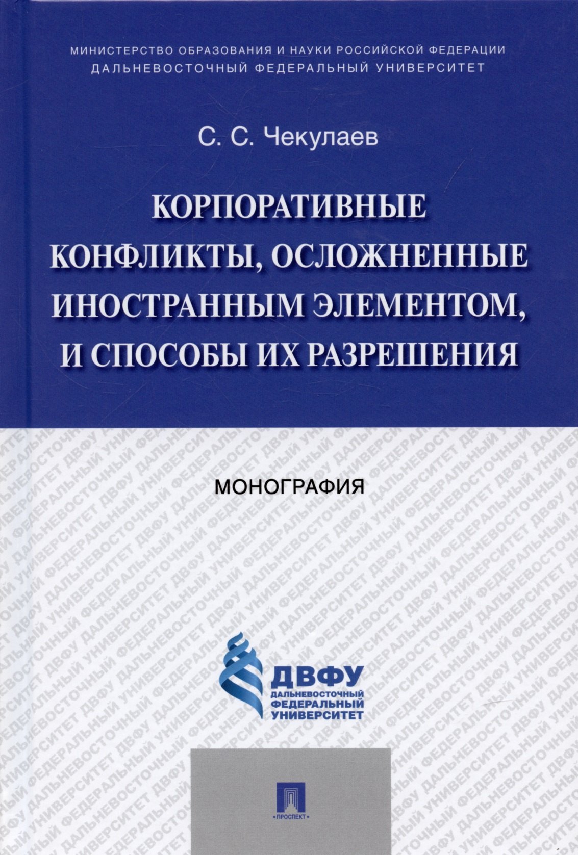 

Корпоративные конфликты, осложненные иностранным элементом, и способы их разрешения. Монография.