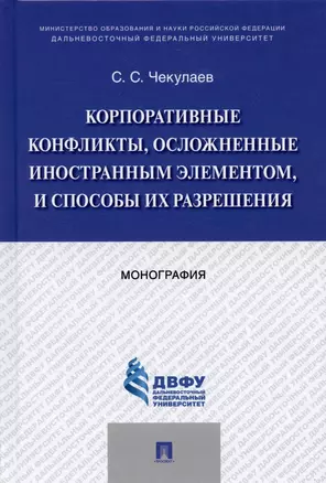 Корпоративные конфликты, осложненные иностранным элементом, и способы их разрешения. Монография. — 2899541 — 1