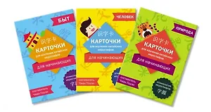 Карточки для изучения иероглифов: человек, природа и быт