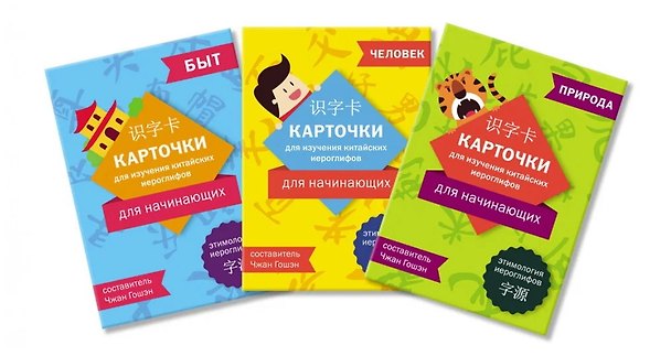 Книга Карточки для изучения иероглифов: человек, природа и быт () — 1