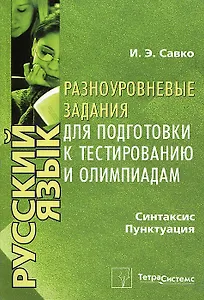 Русский язык. Разноуровневые задания для подготовки к тестированию и олимпиадам