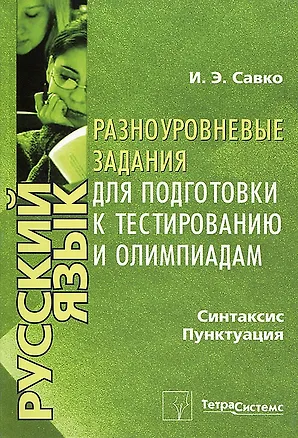 Книга Русский язык. Разноуровневые задания для подготовки к тестированию и олимпиадам (Инна Савко)