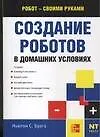 Создание роботов в домашних условиях