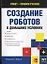 Создание роботов в домашних условиях — 2109355 — 1