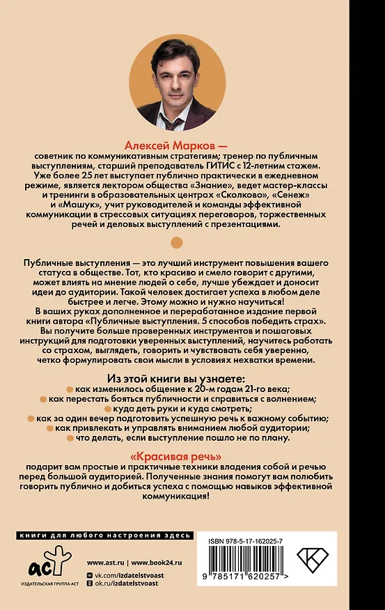 Книга Красивая речь. Как перестать бояться публичных выступлений (Алексей Марков) — 2