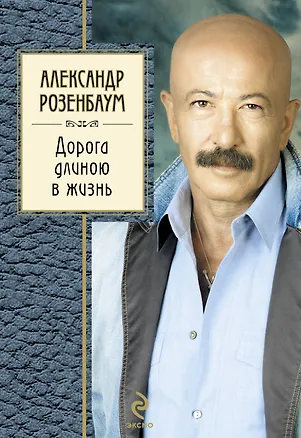 Книга Дорога длиною в жизнь (Александр Розенбаум)
