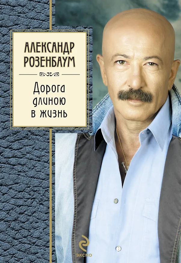 Книга Дорога длиною в жизнь (Александр Розенбаум) — 1