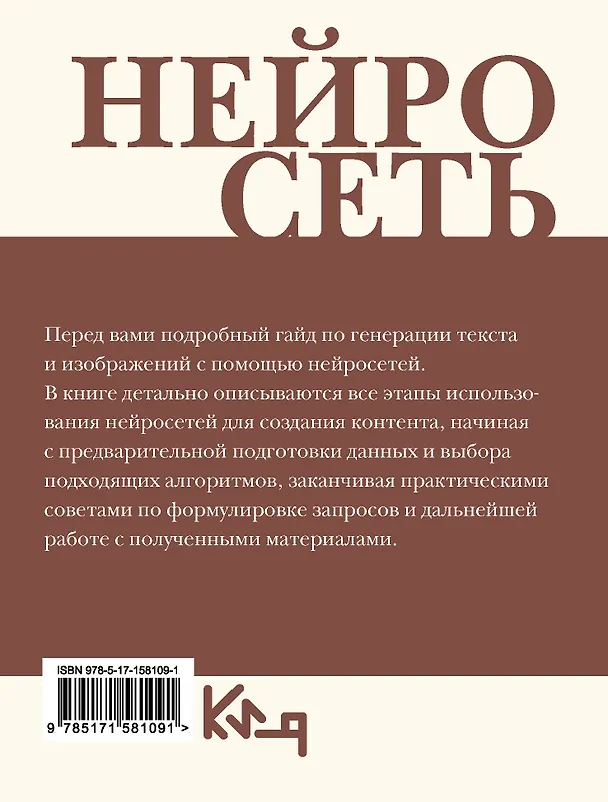 Книга Нейросеть. Пошаговое руководство по генерации картинок и текста () — 2