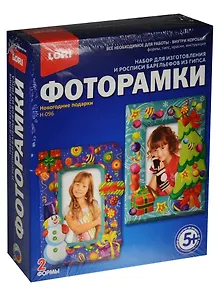 LORI Н-096 Фоторамки Новогодние подарки (набор д/творч.) (2формы) (5+) (коробка)
