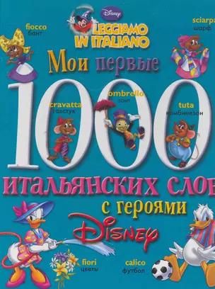 Дисней(тв).Мои перв.1000 итальян.слов — 2268808 — 1