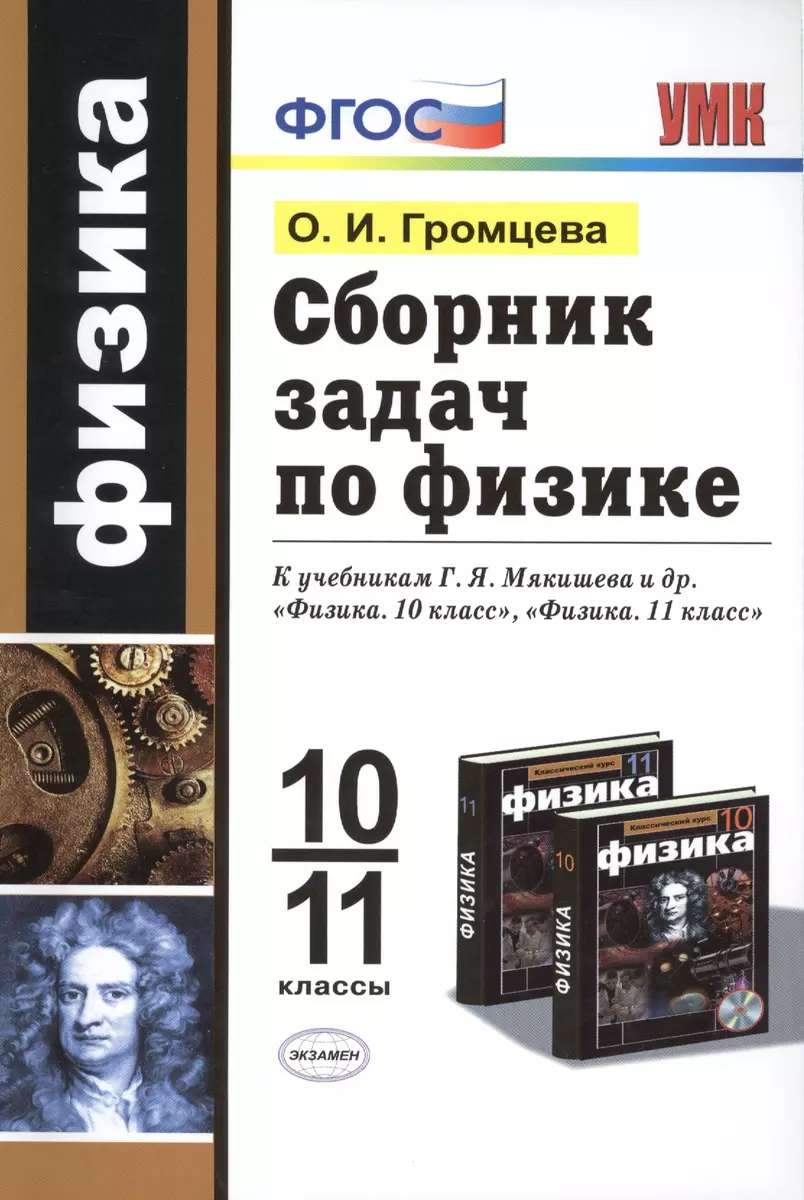 Сборник задач по физике: 10-11 классы: к учебникам Г.Я. Мякишева и др. 