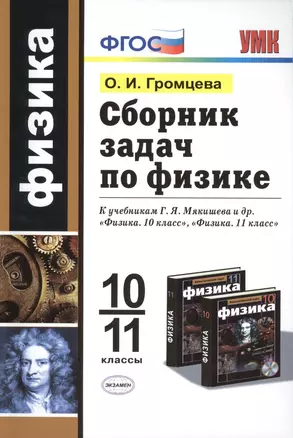 Сборник задач по физике: 10-11 классы: к учебникам Г.Я. Мякишева и др. "Физика. 10 класс", "Физика. 11 класс". ФГОС (к новым учебникам) / 2-е изд. — 2424949 — 1