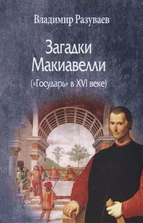 Загадки Макиавелли ("Государь" в XVI веке) — 2776080 — 1