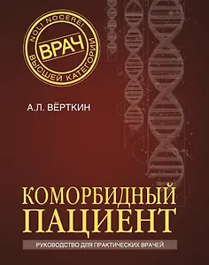 Коморбидный пациент