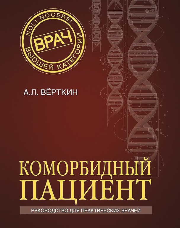 Книга Коморбидный пациент (Т. Бродская, Э. Слабенко, С. Кныш) — 1