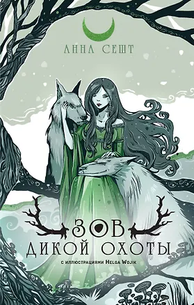 Книга Зов Дикой Охоты (Анна Сешт)