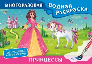 Принцессы. Многоразовая водная раскраска