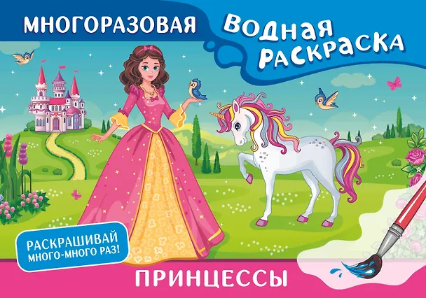 Книга Принцессы. Многоразовая водная раскраска () — 1