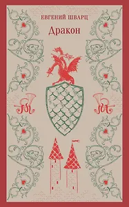 Дракон