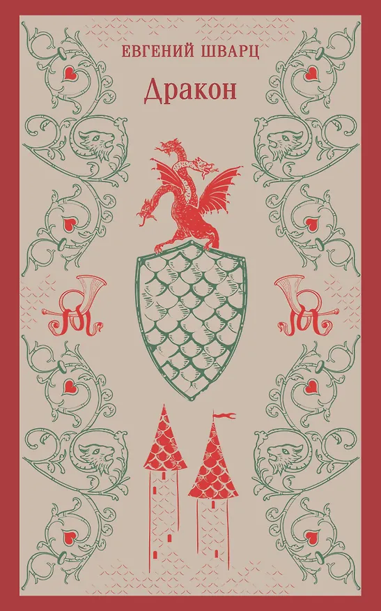 Книга Дракон (Евгений Шварц) — 1