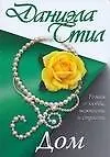 Книга Дом (Даниэла Стил) — 1