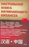 Настольная книга начинающего китаиста