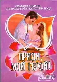 Приди, мой герой!
