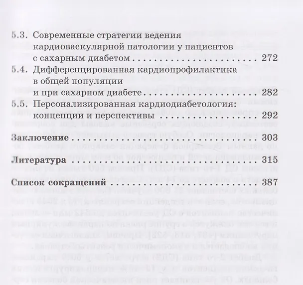 Книга Диабет-ассоциированные осложнения в кардиологической практике: патогенез, факторы риска и клинический прогноз: Монография (Максим Мамалыга) — 5