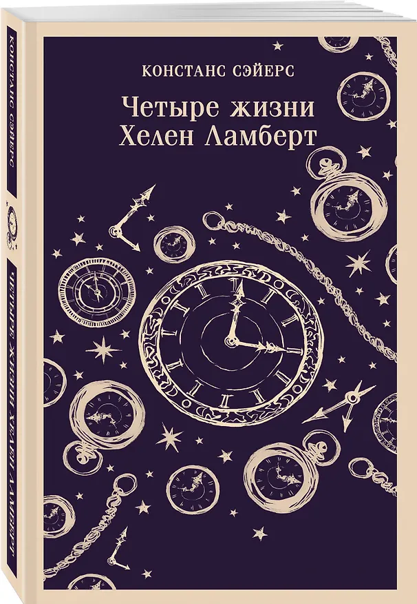 Книга Четыре жизни Хелен Ламберт (Констанс Сэйерс) — 6