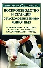 Воспроизводство и селекция сельскохозяйственных животных — 1894324 — 1