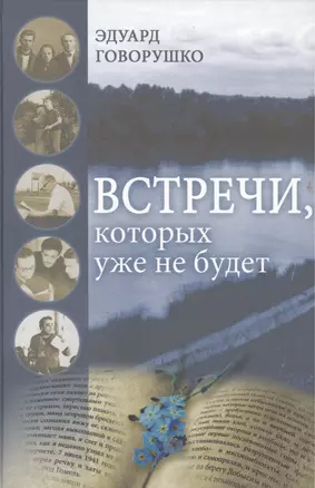 Встречи, которых уже не будет. Рассказы-воспоминания — 2461297 — 1