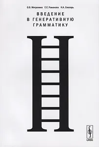 Введение в генеративную грамматику